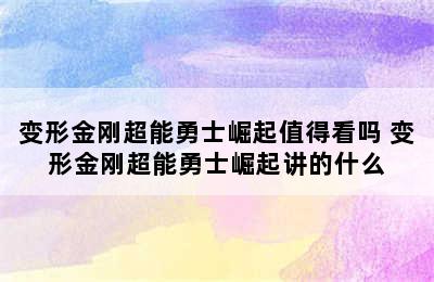 变形金刚超能勇士崛起值得看吗 变形金刚超能勇士崛起讲的什么